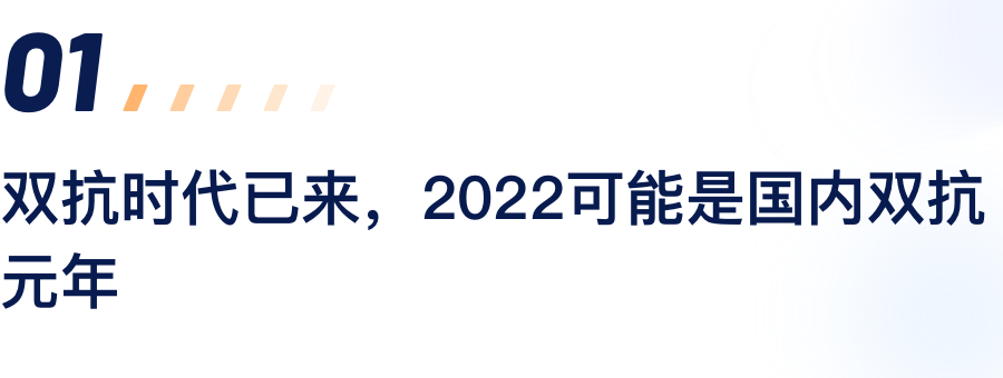 双抗时代已来，，，，2022可能是海内双抗元年.png