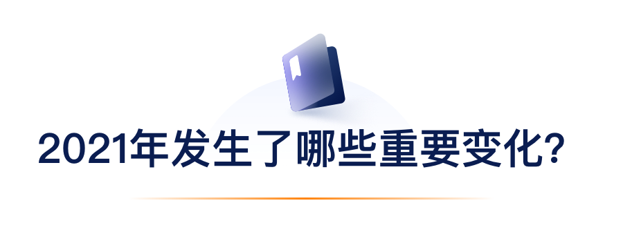 2021年爆发了哪些主要转变？？？.png