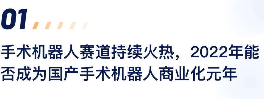 手术机械人赛道一连火热，，，，，，2022年能否成为国产手术机械人商业化元年.png