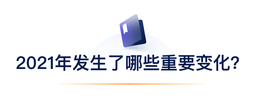 2021年爆发了哪些主要转变？？？？？？.png