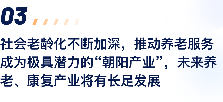 社会老龄化一直加深，，推动养老效劳成为极具.png