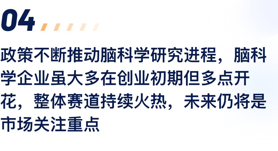 政策一直推动脑科学研究历程，，脑科学企业虽.png