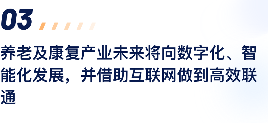 养老及康复工业未来将向数字化、智能化生长，，并借助互联网做到高效联通.png