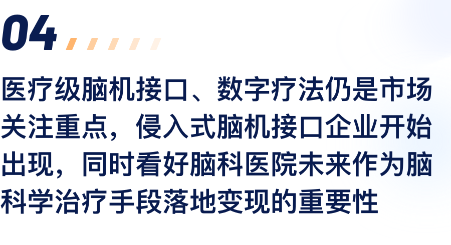 医疗级脑机接口、数字疗法仍是市场关注重点，，侵入式脑机接口企业最先泛起，，同时看好脑科医院未来作为脑科学治疗手段落地变现的主要性.png