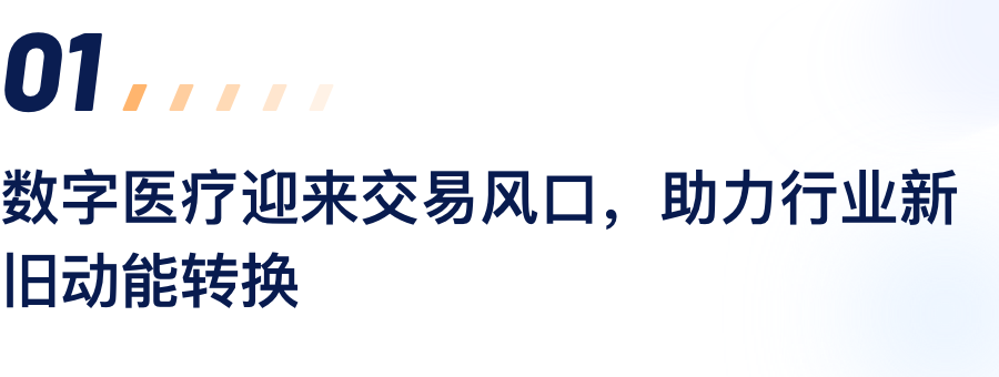 数字医疗迎来生意风口，，，，，助力行业新旧动能转换.png