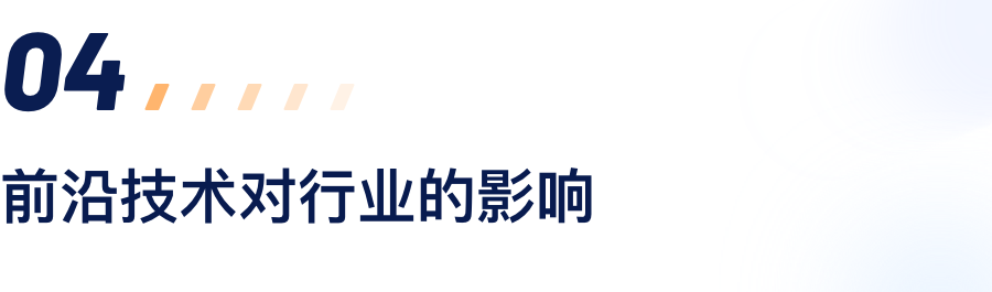 前沿手艺对行业的影响.png